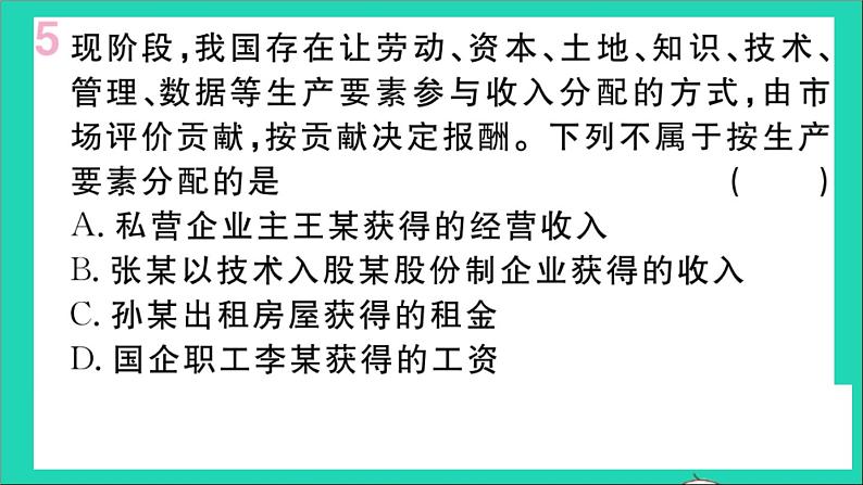 政治人教版八年级下册同步教学课件第3单元人民当家作主第5课我国的政治和经济制度第1框基本经济制度作业第7页