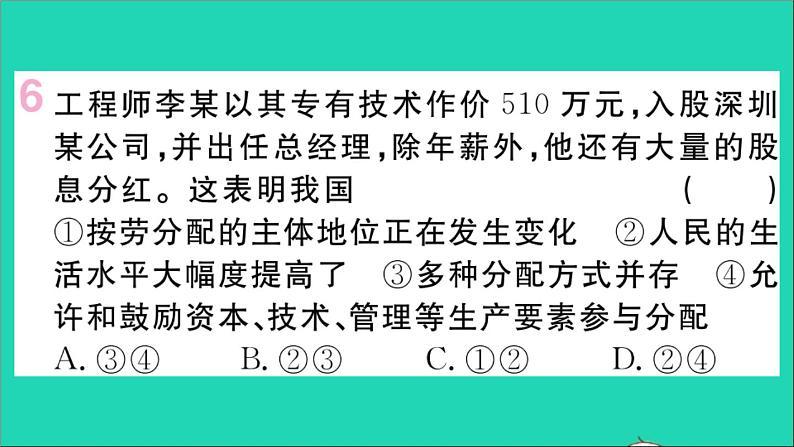 政治人教版八年级下册同步教学课件第3单元人民当家作主第5课我国的政治和经济制度第1框基本经济制度作业第8页