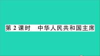 政治 (道德与法治)八年级下册中华人民共和国主席教学ppt课件