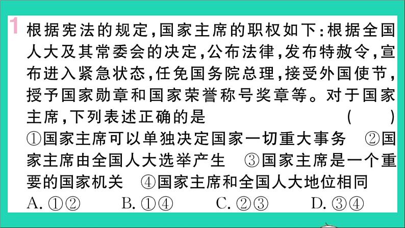 政治人教版八年级下册同步教学课件第3单元人民当家作主第6课我国国家机构第2框中华人民共和国主席作业第2页