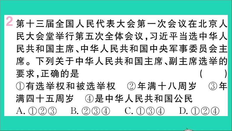 政治人教版八年级下册同步教学课件第3单元人民当家作主第6课我国国家机构第2框中华人民共和国主席作业第3页