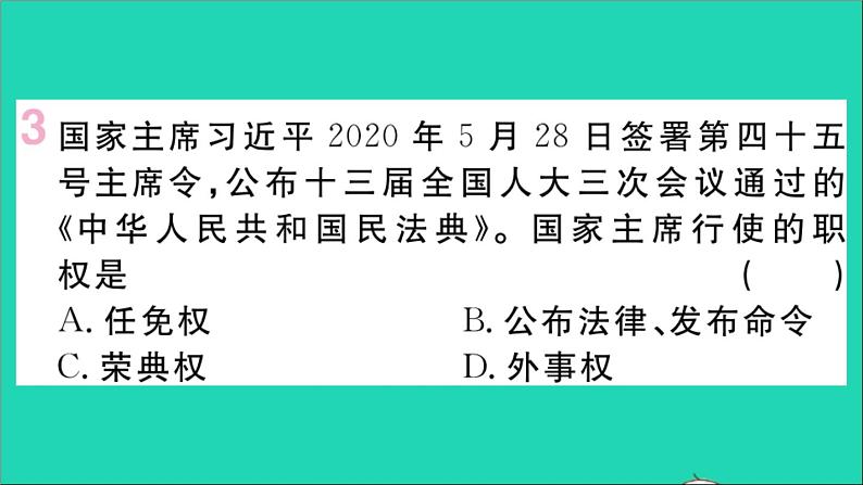 政治人教版八年级下册同步教学课件第3单元人民当家作主第6课我国国家机构第2框中华人民共和国主席作业第4页