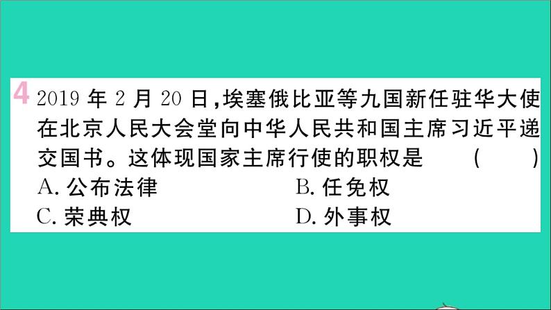 政治人教版八年级下册同步教学课件第3单元人民当家作主第6课我国国家机构第2框中华人民共和国主席作业第5页