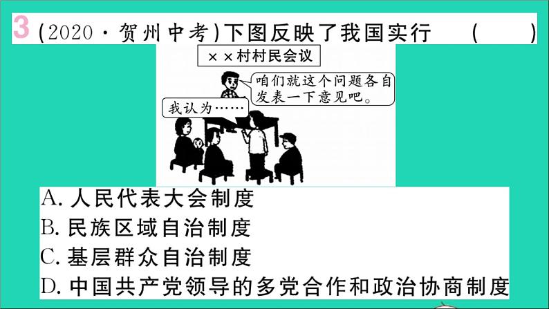 政治人教版八年级下册同步教学课件第3单元人民当家作主单元小结作业第4页