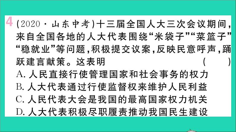 政治人教版八年级下册同步教学课件第3单元人民当家作主单元小结作业第5页