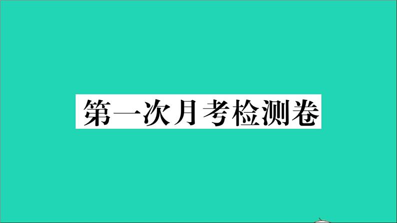 政治人教版八年级下册同步教学课件第1次月考检测卷作业01