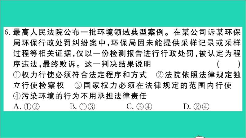 政治人教版八年级下册同步教学课件第1次月考检测卷作业07