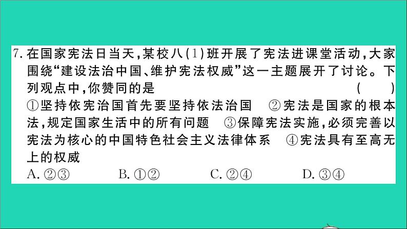 政治人教版八年级下册同步教学课件第1次月考检测卷作业08