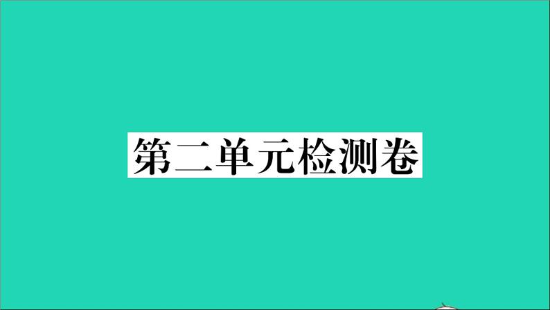 政治人教版八年级下册同步教学课件第2单元理解权利义务单元检测卷作业第1页