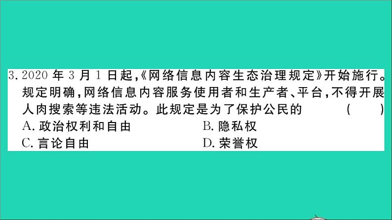 政治人教版八年级下册同步教学课件第2单元理解权利义务单元检测卷作业第4页