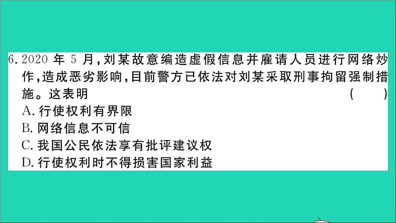 政治人教版八年级下册同步教学课件第2单元理解权利义务单元检测卷作业第7页