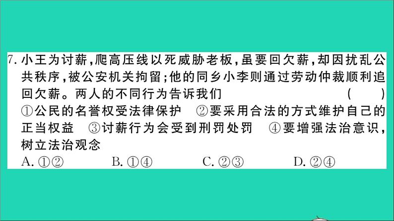 政治人教版八年级下册同步教学课件第2单元理解权利义务单元检测卷作业第8页