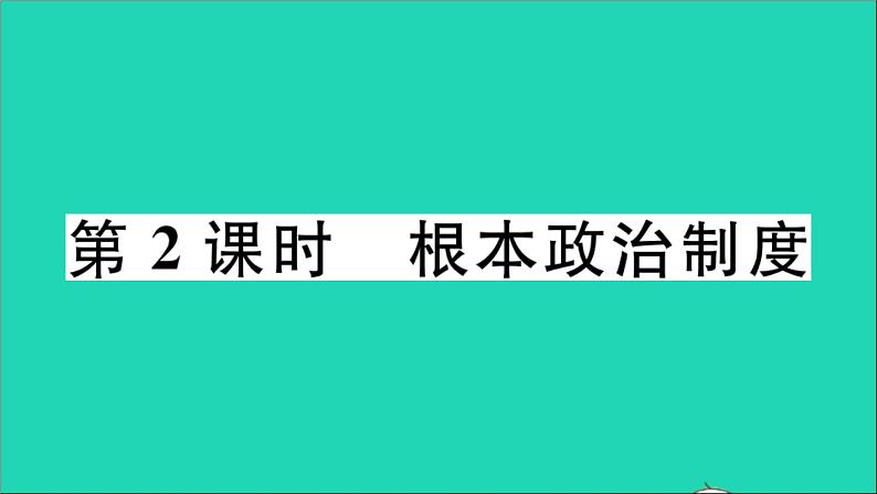 政治人教版八年级下册同步教学课件第3单元人民当家作主第5课我国的政治和经济制度第2框根本政治制度作业第1页