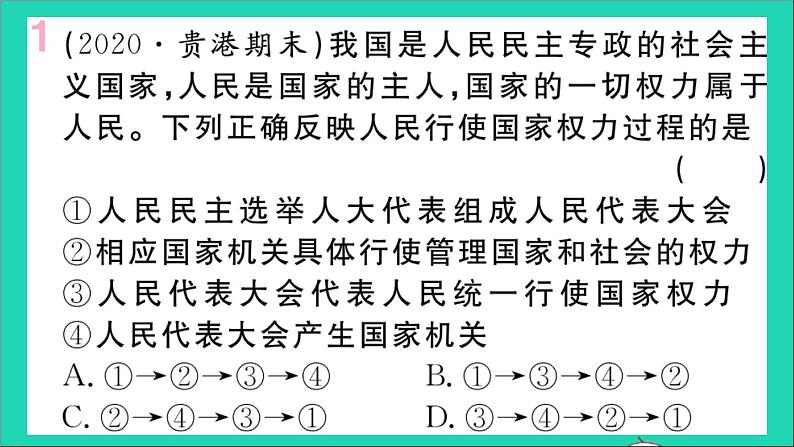 政治人教版八年级下册同步教学课件第3单元人民当家作主第5课我国的政治和经济制度第2框根本政治制度作业第2页