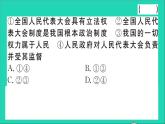 政治人教版八年级下册同步教学课件第3单元人民当家作主第5课我国的政治和经济制度第2框根本政治制度作业
