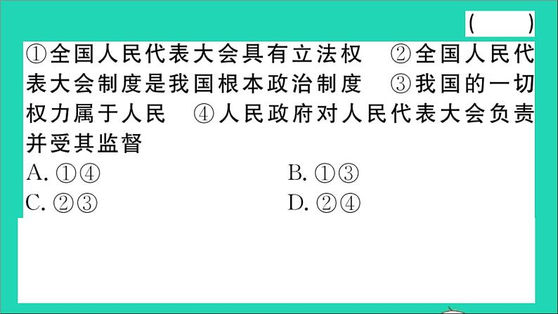 政治人教版八年级下册同步教学课件第3单元人民当家作主第5课我国的政治和经济制度第2框根本政治制度作业第4页