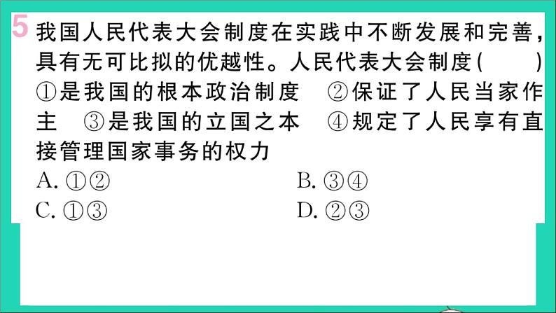 政治人教版八年级下册同步教学课件第3单元人民当家作主第5课我国的政治和经济制度第2框根本政治制度作业第8页