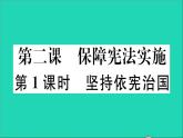 政治人教版八年级下册同步教学课件第1单元坚持宪法至上第2课保障宪法实施第1框坚持依宪治国作业