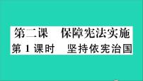 初中政治 (道德与法治)坚持依宪治国教学ppt课件