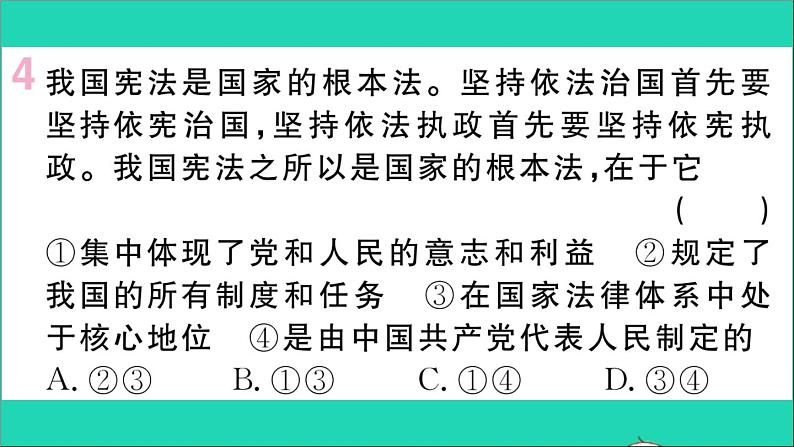 政治人教版八年级下册同步教学课件第1单元坚持宪法至上第2课保障宪法实施第1框坚持依宪治国作业05