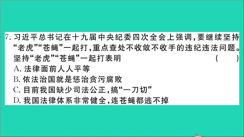 政治人教版八年级下册同步教学课件第4单元崇尚法治精神单元检测卷作业第8页