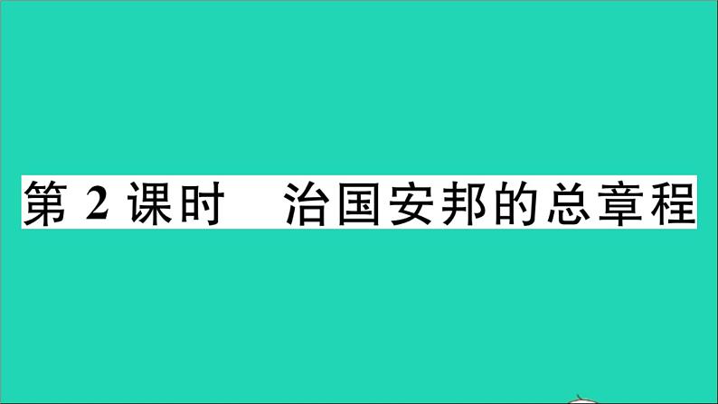 政治人教版八年级下册同步教学课件第1单元坚持宪法至上第1课维护宪法权威第2框治国安邦的总章程作业第1页