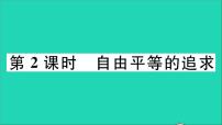 政治 (道德与法治)八年级下册自由平等的追求教学课件ppt