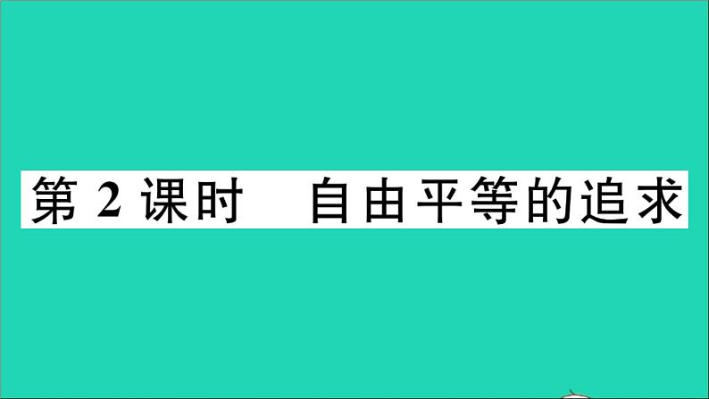 政治人教版八年级下册同步教学课件第4单元崇尚法治精神第7课尊重自由平等第2框自由平等的追求作业01