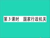 政治人教版八年级下册同步教学课件第3单元人民当家作主第6课我国国家机构第3框国家行政机关作业