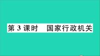 人教部编版八年级下册国家行政机关教学课件ppt