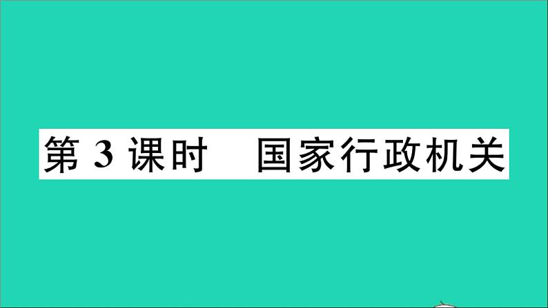 政治人教版八年级下册同步教学课件第3单元人民当家作主第6课我国国家机构第3框国家行政机关作业第1页