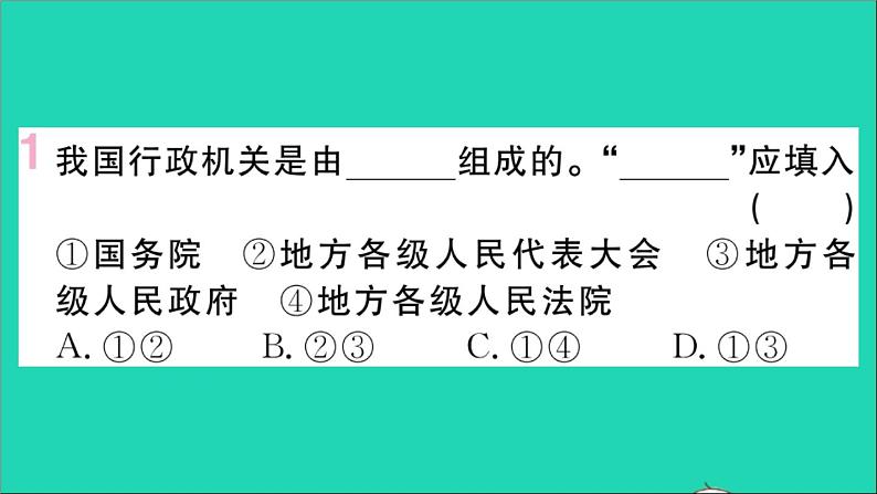 政治人教版八年级下册同步教学课件第3单元人民当家作主第6课我国国家机构第3框国家行政机关作业第2页