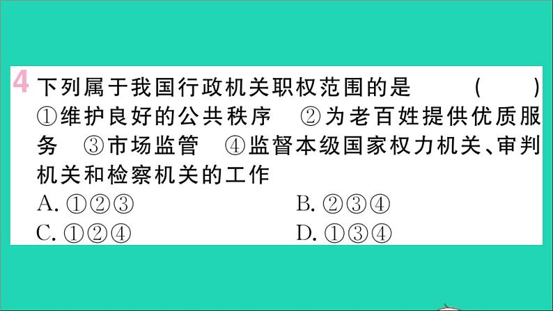 政治人教版八年级下册同步教学课件第3单元人民当家作主第6课我国国家机构第3框国家行政机关作业第5页