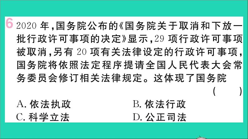 政治人教版八年级下册同步教学课件第3单元人民当家作主第6课我国国家机构第3框国家行政机关作业第7页