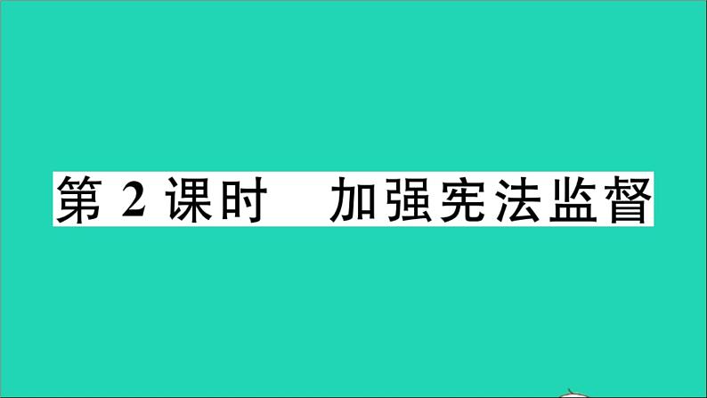 政治人教版八年级下册同步教学课件第1单元坚持宪法至上第2课保障宪法实施第2框加强宪法监督作业01