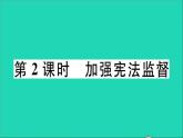 政治人教版八年级下册同步教学课件第1单元坚持宪法至上第2课保障宪法实施第2框加强宪法监督作业