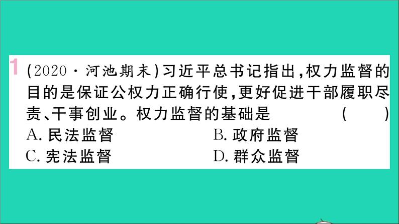 政治人教版八年级下册同步教学课件第1单元坚持宪法至上第2课保障宪法实施第2框加强宪法监督作业02