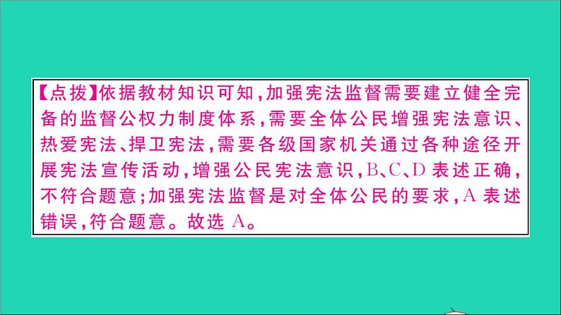 政治人教版八年级下册同步教学课件第1单元坚持宪法至上第2课保障宪法实施第2框加强宪法监督作业08