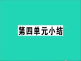 政治人教版八年级下册同步教学课件第4单元崇尚法治精神单元小结作业