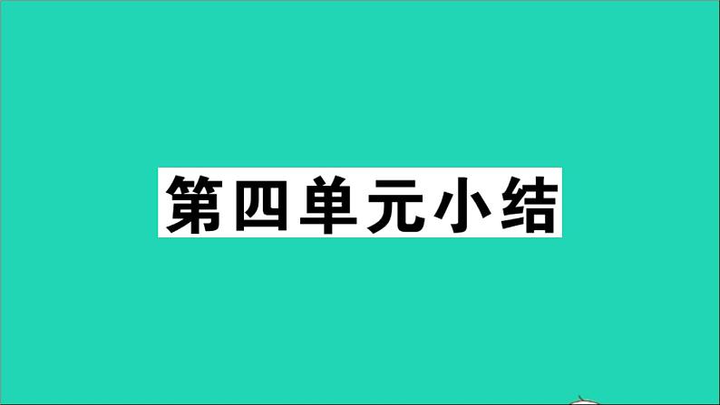 政治人教版八年级下册同步教学课件第4单元崇尚法治精神单元小结作业第1页