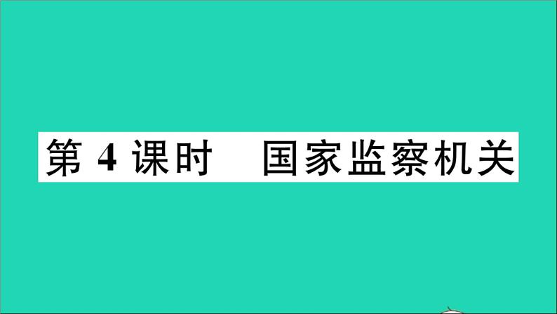 政治人教版八年级下册同步教学课件第3单元人民当家作主第6课我国国家机构第4框国家监察机关作业第1页