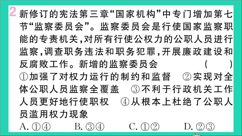 政治人教版八年级下册同步教学课件第3单元人民当家作主第6课我国国家机构第4框国家监察机关作业第3页