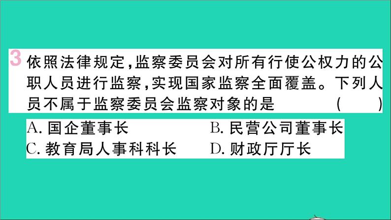 政治人教版八年级下册同步教学课件第3单元人民当家作主第6课我国国家机构第4框国家监察机关作业第4页