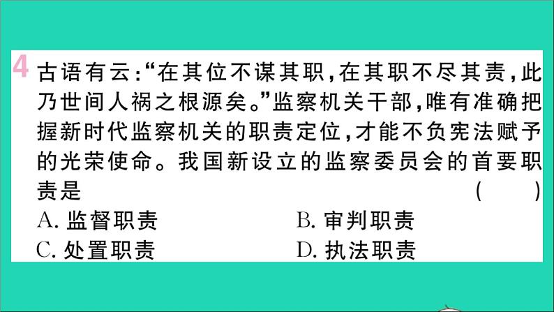 政治人教版八年级下册同步教学课件第3单元人民当家作主第6课我国国家机构第4框国家监察机关作业第5页