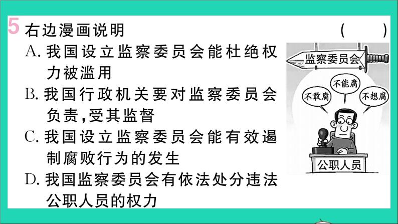 政治人教版八年级下册同步教学课件第3单元人民当家作主第6课我国国家机构第4框国家监察机关作业第6页