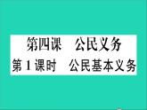 政治人教版八年级下册同步教学课件第2单元理解权利义务第4课公民义务第1框公民基本义务作业5