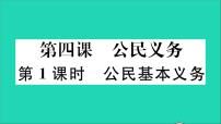 初中政治 (道德与法治)人教部编版八年级下册公民基本义务教学课件ppt