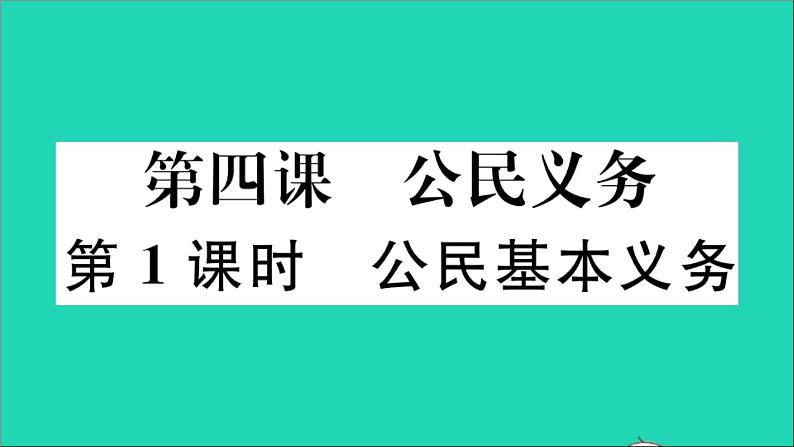 政治人教版八年级下册同步教学课件第2单元理解权利义务第4课公民义务第1框公民基本义务作业5第1页