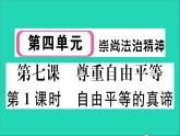 政治人教版八年级下册同步教学课件第4单元崇尚法治精神第7课尊重自由平等第1框自由平等的真谛作业
