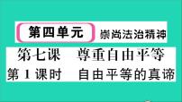 政治 (道德与法治)八年级下册自由平等的真谛教学课件ppt